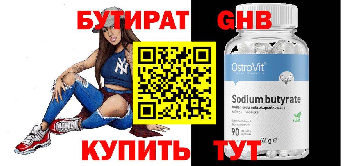 БУТИРАТ вода  Вход с VPN  Спасск-Дальний 