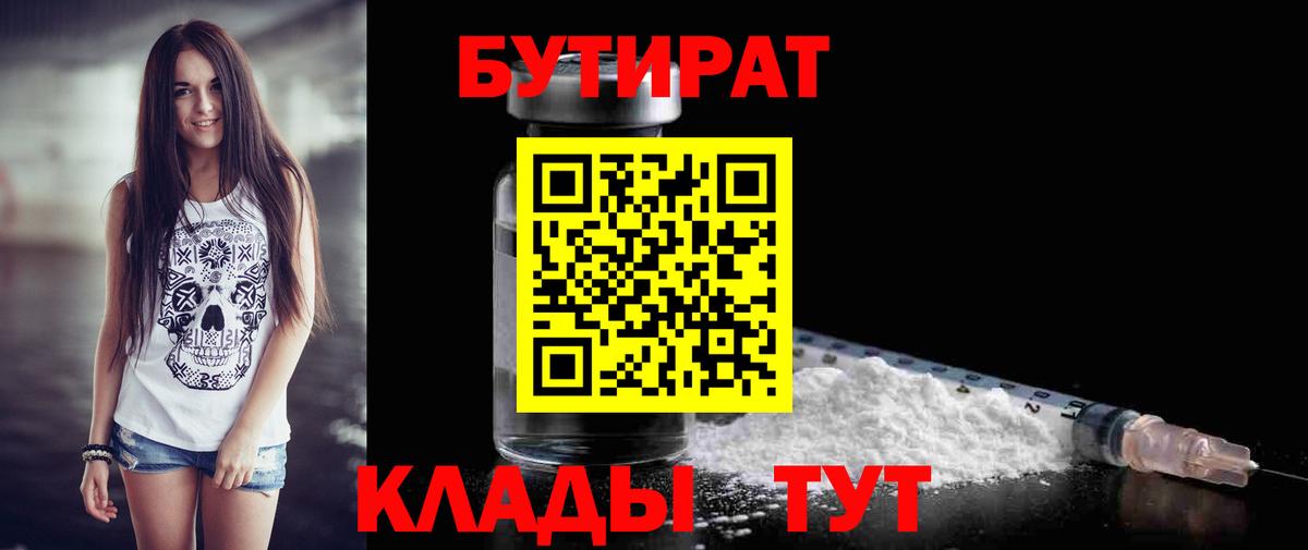 Бутират бутик Спасск-Дальний