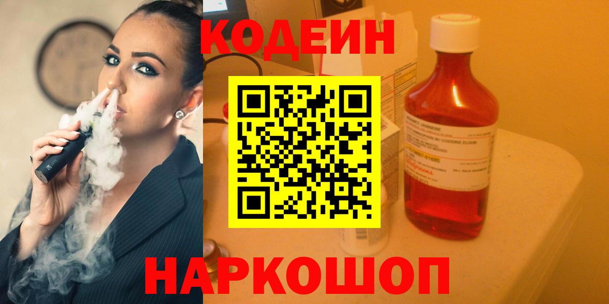 Кодеиновый сироп Lean напиток Lean (лин)  Кодеин Purple Drank  Вход с VPN  Спасск-Дальний 